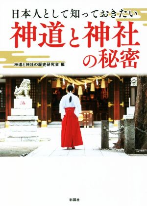 日本人として知っておきたい神道と神社の秘密 彩図社文庫