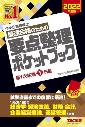 中小企業診断士 最速合格のための要点整理ポケットブック(2022年度版) 第1次試験1日目