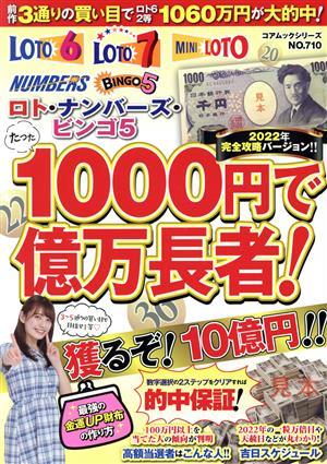 ロト・ナンバーズ・ビンゴ5たった1000円で億万長者！ 2022年完全攻略バージョン!! コアムックシリーズ