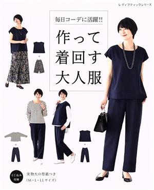 毎日コーデに活躍!!作って着回す大人服 レディブティックシリーズ