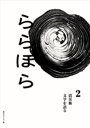 ららほら(2) 震災後文学を語る