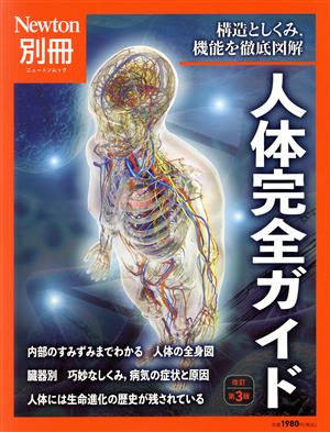 人体完全ガイド 改訂第3版 ニュートンムック Newton別冊