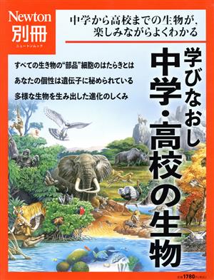 学びなおし中学・高校の生物 ニュートンムック Newton別冊