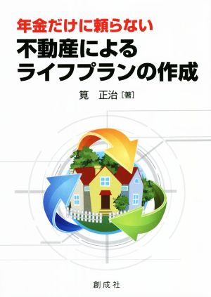 年金だけに頼らない 不動産によるライフプランの作成