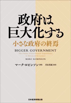 政府は巨大化する 小さな政府の終焉