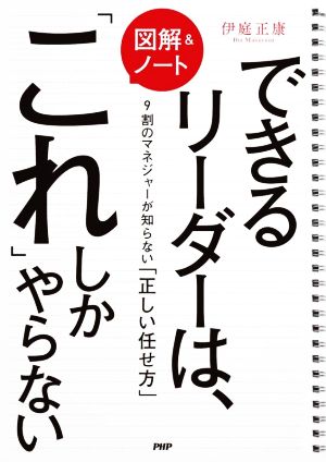 図解&ノート できるリーダーは、「これ」しかやらない 9割のマネジャーが知らない「正しい任せ方」