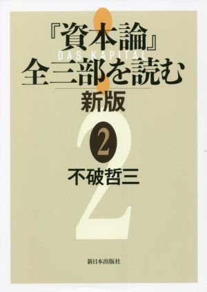 『資本論』全三部を読む 新版(2)