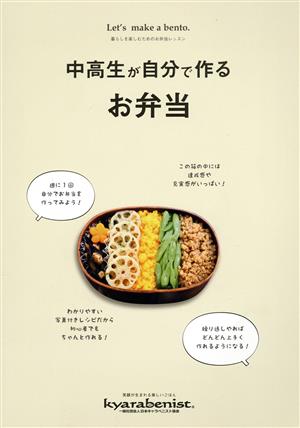 中高生が自分で作るお弁当暮らしを楽しむためのお弁当レッスン