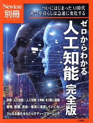 ゼロからわかる人工知能 完全版 ニュートンムック Newton別冊