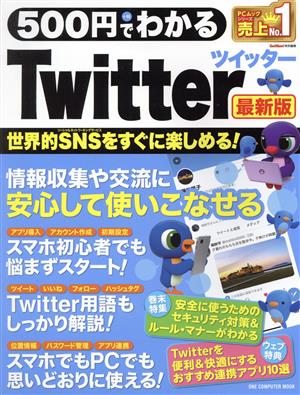 500円でわかるTwitter 最新版 ONE COMPUTER MOOK GetNavi特別編集