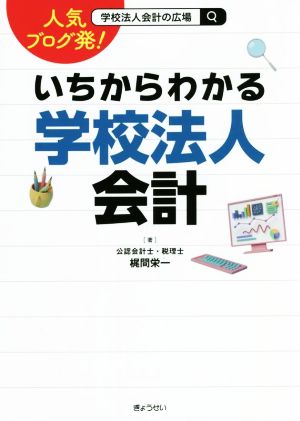 いちからわかる学校法人会計 人気ブログ発！ 学校法人会計の広場