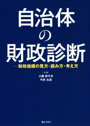 自治体の財政診断 財政指標の見方・読み方・考え方