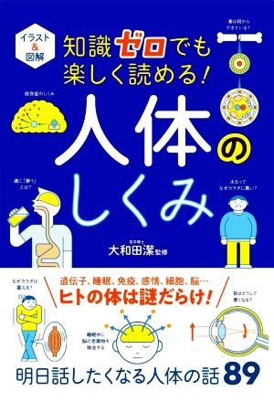 イラスト&図解 知識ゼロでも楽しく読める！人体のしくみ