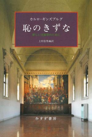 恥のきずな 新しい文献学のために