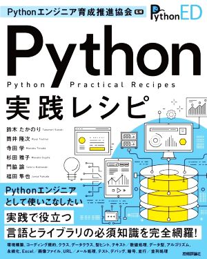 Python実践レシピ