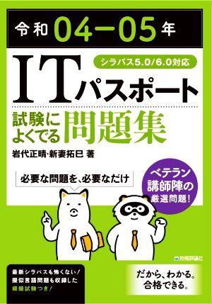 ITパスポート試験によくでる問題集(令和04-05年)