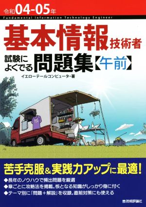 基本情報技術者 試験によくでる問題集〈午前〉(令和04-05年)