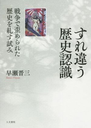 すれ違う歴史認識 戦争で歪められた歴史を糺す試み 早稲田大学アジア太平洋研究センター研究叢書