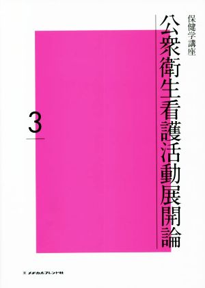 公衆衛生看護活動展開論 保健学講座3