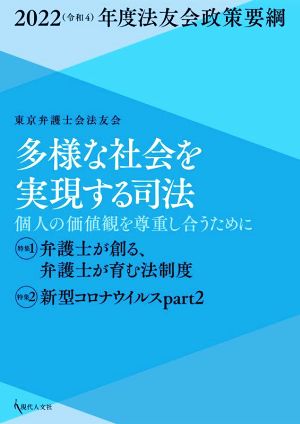 多様な社会を実現する司法 個人の価値観を尊重し合うために(2022(令和4)年度法友会政策要綱) 特集1 弁護士が創る、弁護士が育む法制度 特集2 新型コロナウイルスpart2