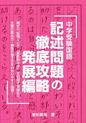 中学受験国語 記述問題の徹底攻略 発展編 YELL books