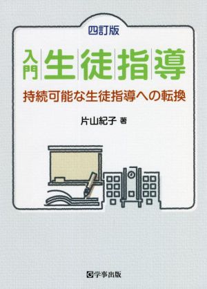 入門生徒指導 四訂版 持続可能な生徒指導への転換