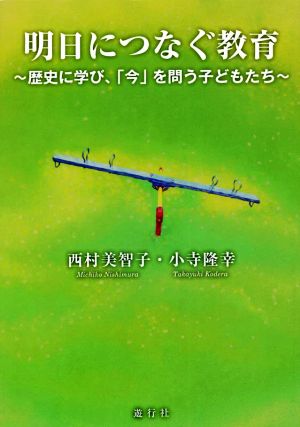 明日につなぐ教育 歴史に学び、「今」を問う子どもたち