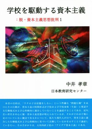 学校を駆動する資本主義:脱・資本主義思想批判(1)