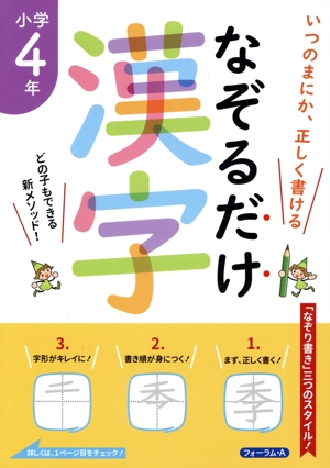 なぞるだけ漢字 小学4年生 いつのまにか、正しく書ける