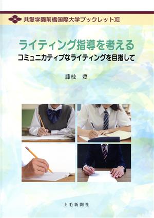 ライティング指導を考える コミュニカティブなライティングを目指して 共愛学園前橋国際大学ブックレットⅩⅡ