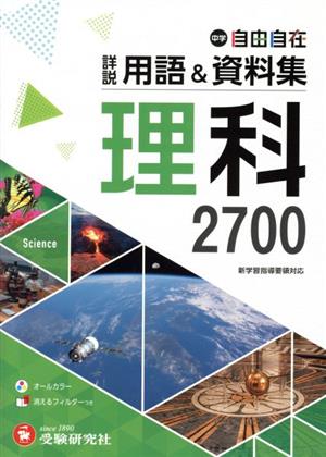 中学 自由自在 詳説用語&資料集 理科2700