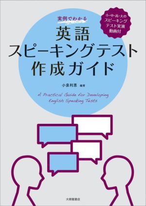 実例でわかる 英語スピーキングテスト作成ガイド