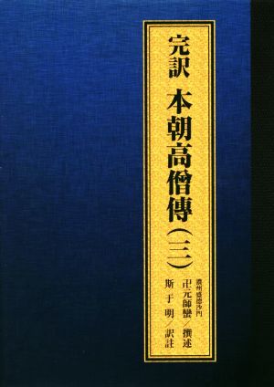 完訳 本朝高そう傅(三)