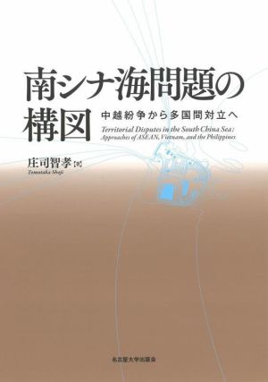 南シナ海問題の構図 中越紛争から多国間対立へ