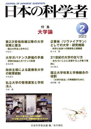 日本の科学者(2022 2 Vol.57) 特集 大学論