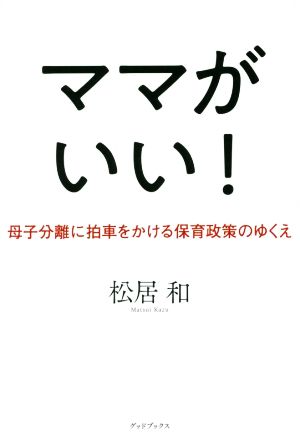 ママがいい！ 母子分離に拍車をかける保育政策のゆくえ