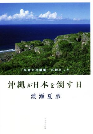 沖縄が日本を倒す日 「民意の再構築」が始まった