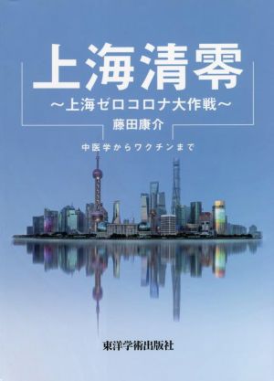 上海清零 上海ゼロコロナ大作戦 中医学からワクチンまで