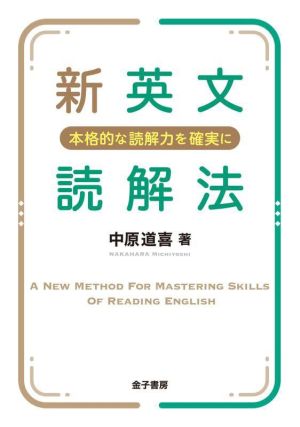 新英文読解法 本格的な読解力を確実に