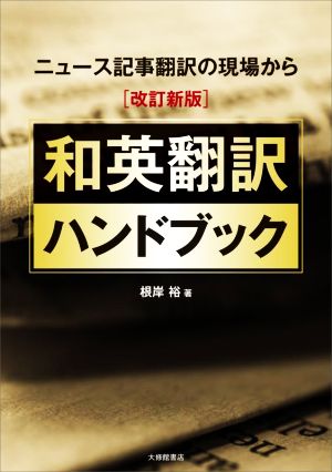 和英翻訳ハンドブック 改訂新版 ニュース記事翻訳の現場から