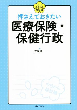 押さえておきたい医療保険・保健行政 シリーズ今日から福祉職