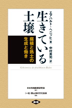 生きている土壌 新装版 腐植と熟土の生成と働き