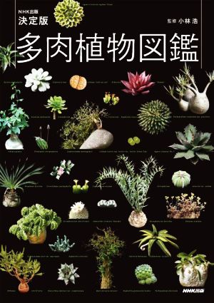 多肉植物図鑑 NHK出版決定版