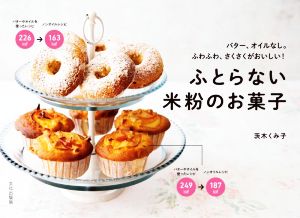 ふとらない米粉のお菓子 バター、オイルなし。ふわふわ、さくさくがおいしい！