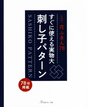 すぐに使える実物大刺し子パターン 花ふきん78 新装版