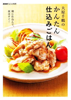 大原千鶴のかんたん仕込みごはん 朝に仕込んで、夜はすぐ！ NHKきょうの料理