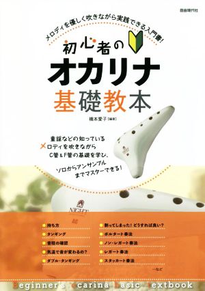 初心者のオカリナ基礎教本 メロディを優しく吹きながら実践できる入門書！