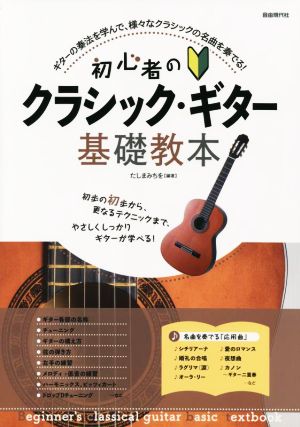 初心者のクラシック・ギター基礎教本 ギターの奏法を学んで、様々なクラシックの名曲を奏でる！