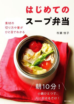 はじめてのスープ弁当 素材の切り方や量がひと目でわかる