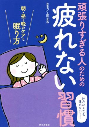 頑張りすぎる人のための疲れない習慣 朝・昼・晩のケアと眠り方